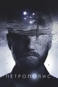 Петрополис русский сериал